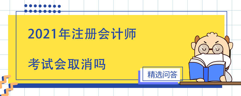 2021年注册会计师考试会取消吗