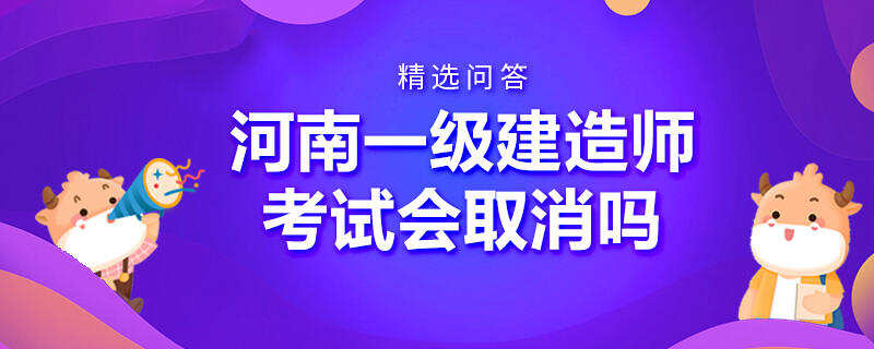 河南一級(jí)建造師考試會(huì)取消嗎