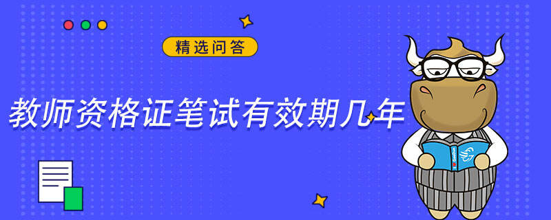 教師資格證筆試有效期幾年