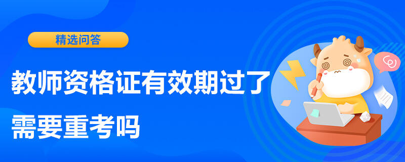 教師資格證有效期過(guò)了需要重考嗎