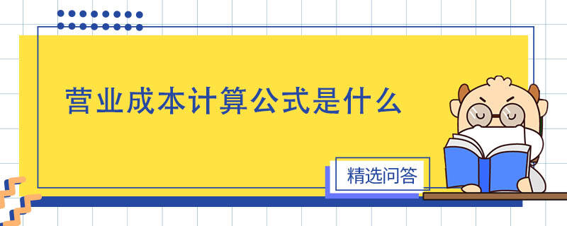 營業(yè)成本計算公式是什么