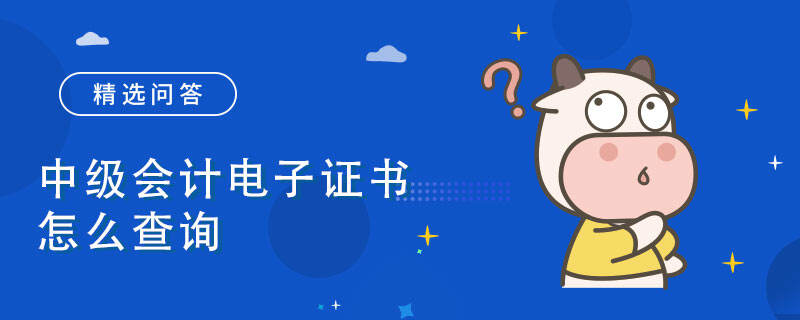 中級(jí)會(huì)計(jì)電子證書怎么查詢