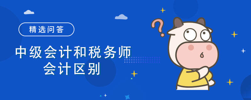 中级会计和税务师会计区别