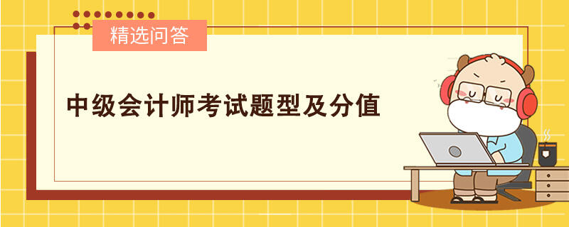 中级会计师考试题型及分值