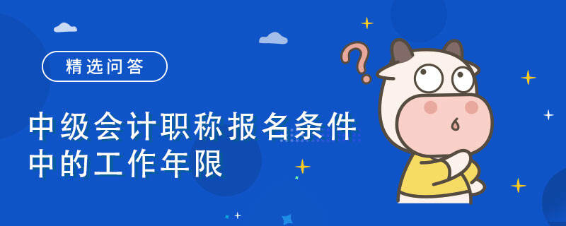 中级会计职称报名条件中的工作年限