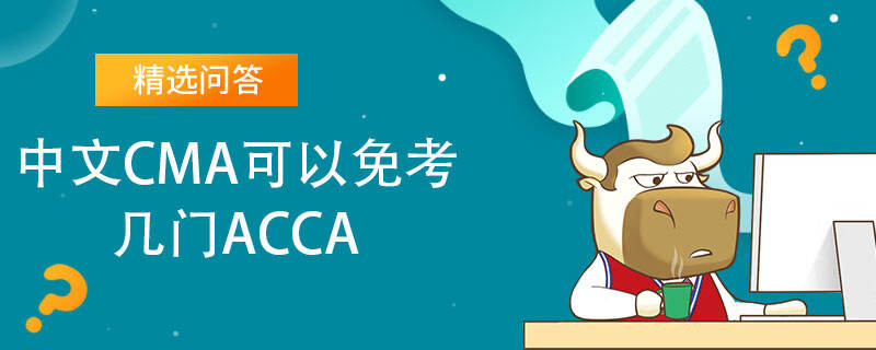 中文CMA可以免考几门ACCA