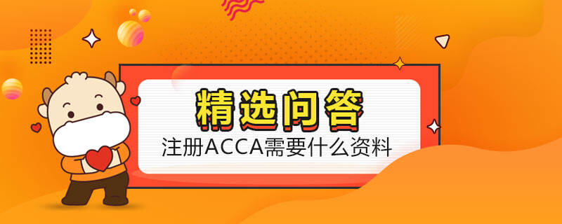 注册ACCA需要什么资料