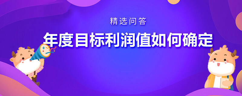 年度目標(biāo)利潤值如何確定