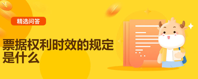 票據(jù)權利時效的規(guī)定是什么