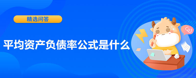 平均资产负债率公式是什么