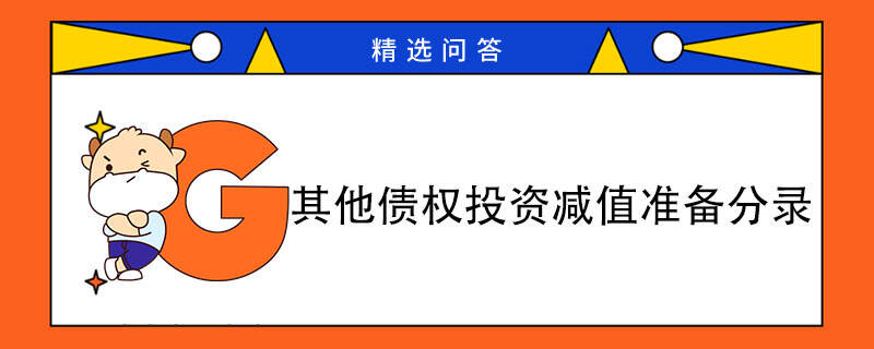 其他債權(quán)投資減值準(zhǔn)備分錄