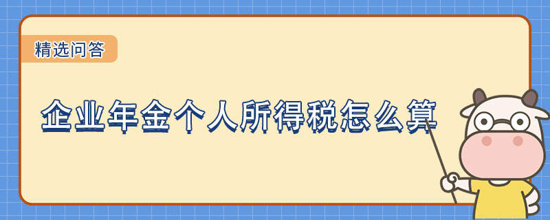 企業(yè)年金個人所得稅怎么算