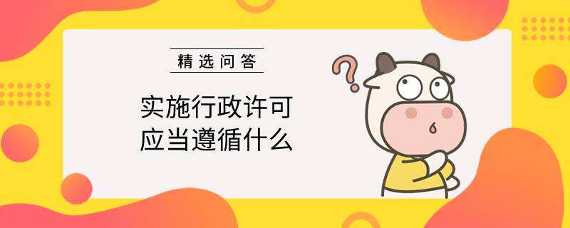 實施行政許可應當遵循什么