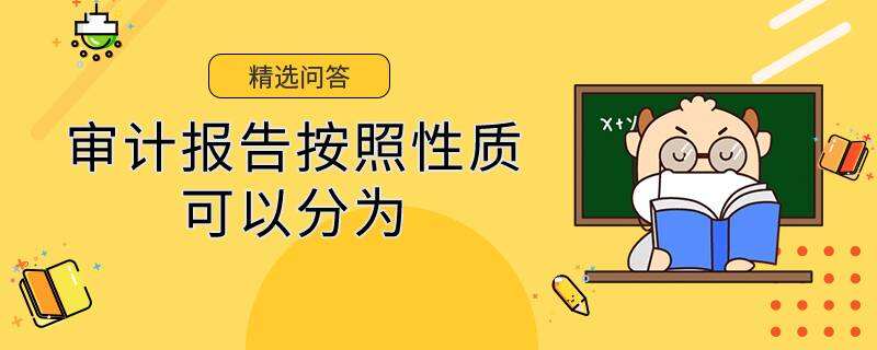 审计报告按照性质可以分为