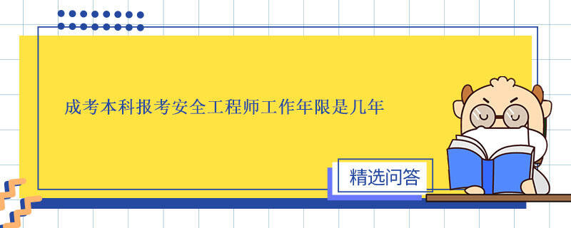 成考本科报考安全工程师工作年限是几年