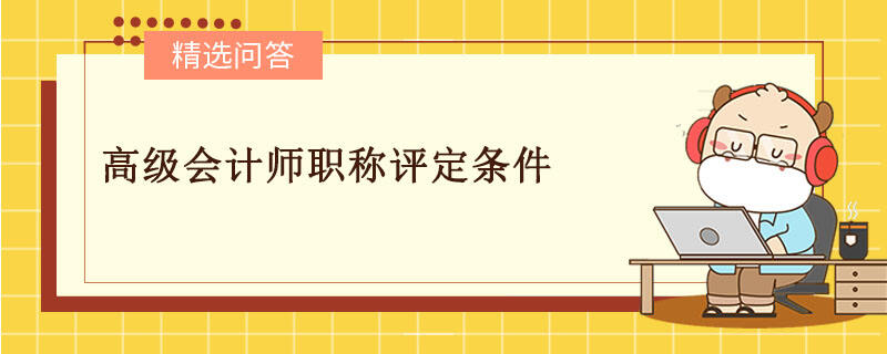 高級會計師職稱評定條件