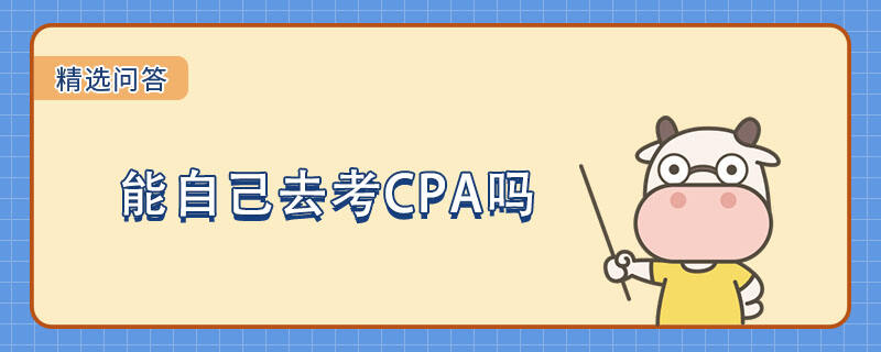 能自己去考CPA嗎