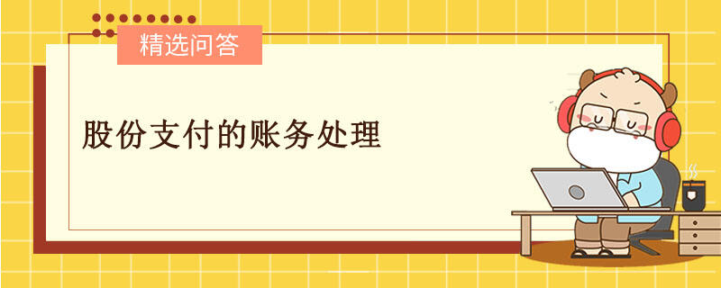 股份支付的账务处理