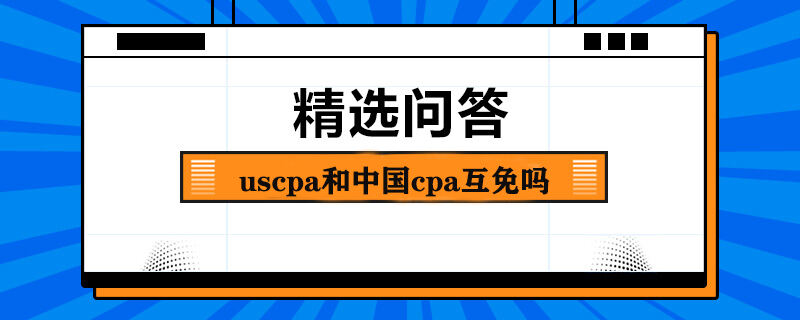 uscpa和中国cpa互免吗