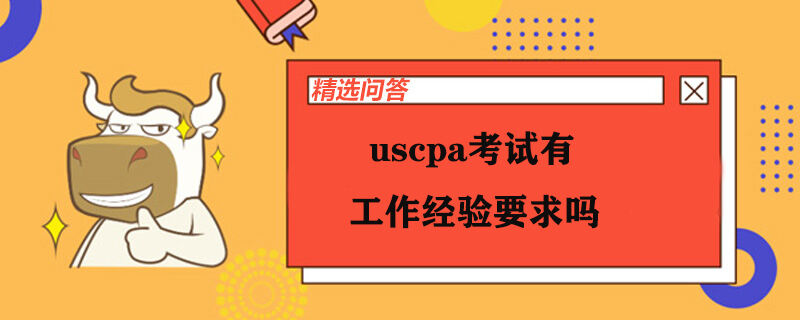 uscpa考試有工作經(jīng)驗要求嗎