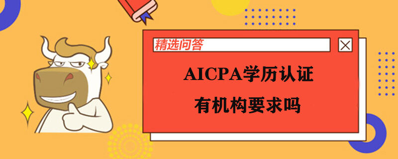 AICPA学历认证有机构要求吗