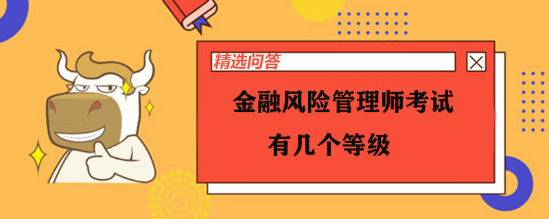 金融风险管理师考试有几个等级