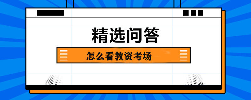 怎么看教資考場(chǎng)