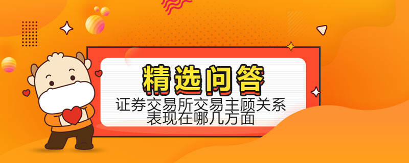 证券交易所交易主顾关系表现在哪几方面