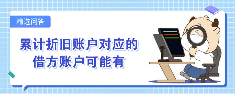 累計折舊賬戶對應的借方賬戶可能有