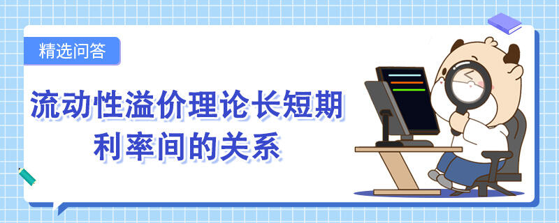 流动性溢价理论长短期利率间的关系