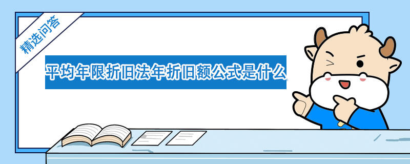 平均年限折旧法年折旧额公式是什么