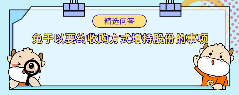 免于以要约收购方式增持股份的事项