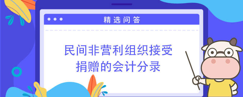 民間非營(yíng)利組織接受捐贈(zèng)的會(huì)計(jì)分錄