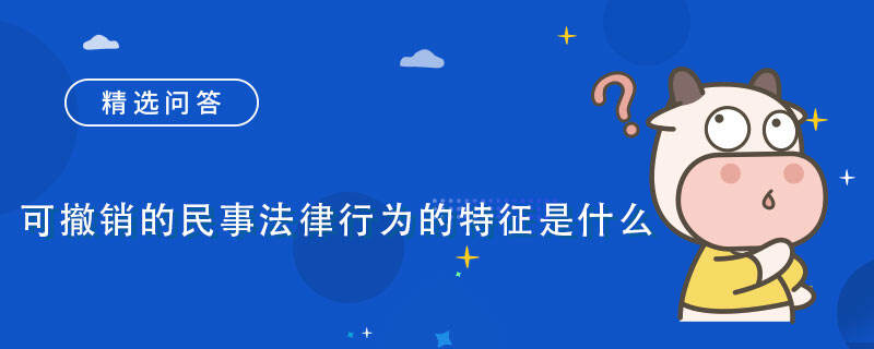 可撤銷的民事法律行為的特征是什么