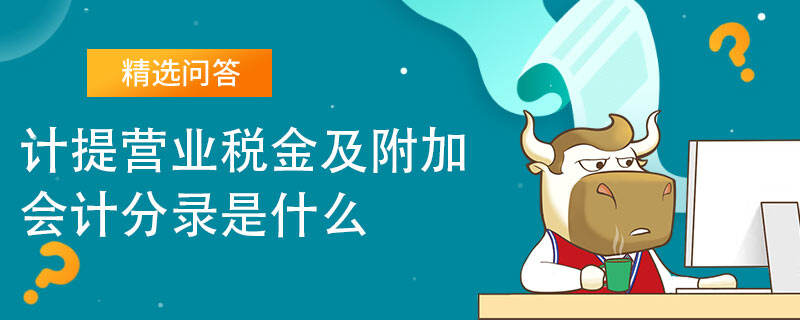 計提營業(yè)稅金及附加會計分錄是什么