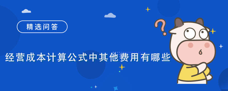 经营成本计算公式中其他费用有哪些