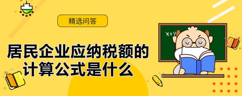 居民企業(yè)應(yīng)納稅額的計(jì)算公式是什么