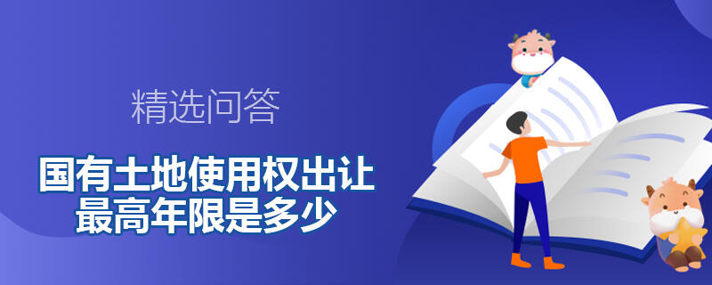 國(guó)有土地使用權(quán)出讓最高年限是多少