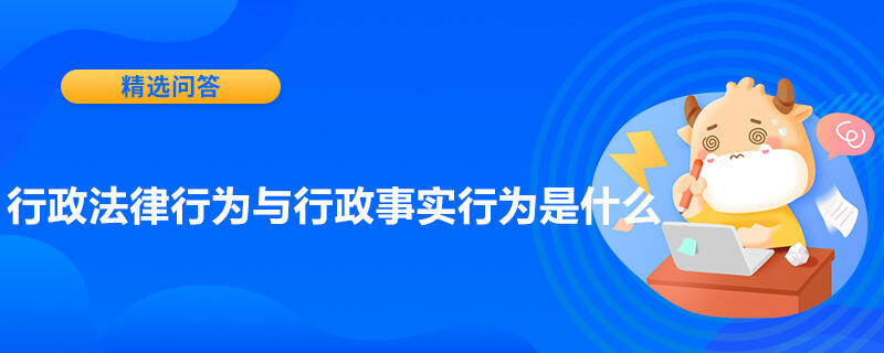 行政法律行為與行政事實(shí)行為是什么