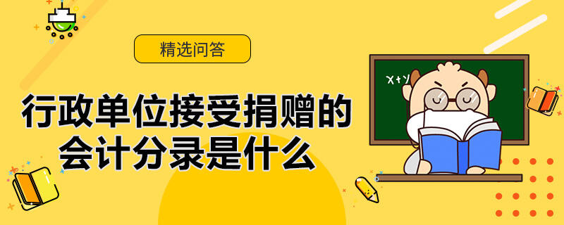 行政單位接受捐贈(zèng)的會(huì)計(jì)分錄是什么