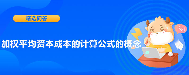 加權平均資本成本的計算公式的概念