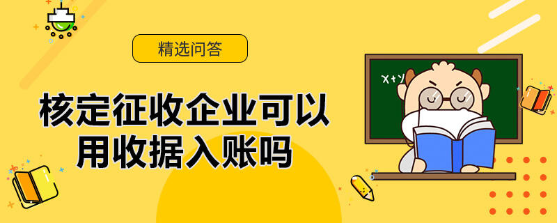 核定征收企业可以用收据入账吗