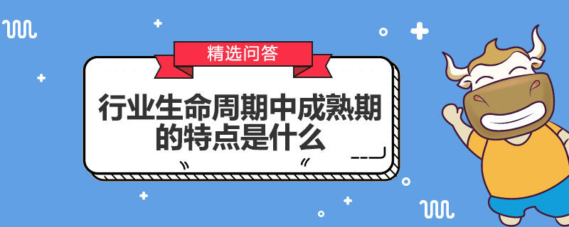 行業(yè)生命周期中成熟期的特點(diǎn)是什么