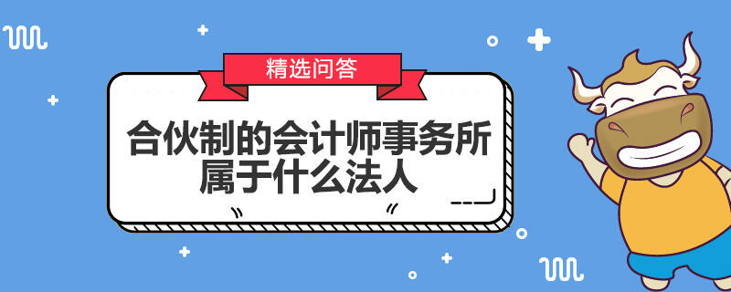 合伙制的会计师事务所属于什么法人