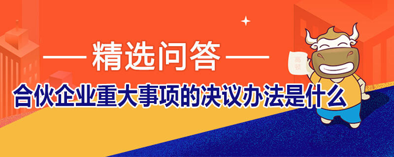 合伙企业重大事项的决议办法是什么