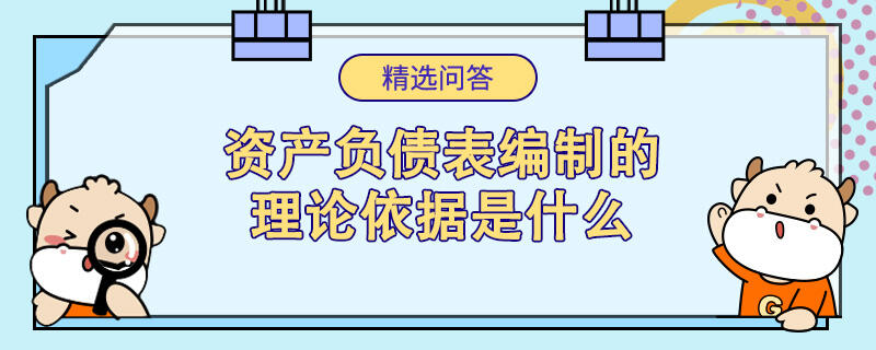 資產負債表編制的理論依據(jù)是什么