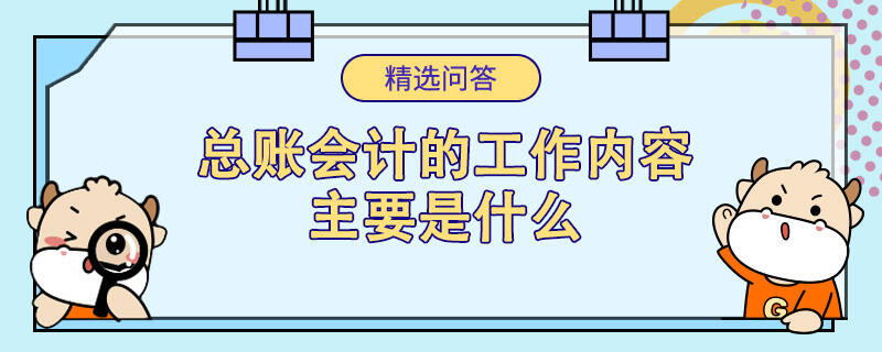 总账会计的工作内容主要是什么