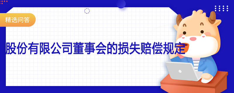 股份有限公司董事会的损失赔偿规定