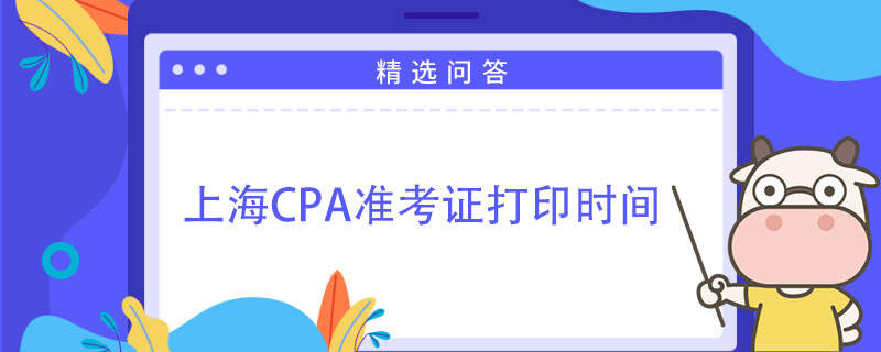 上海CPA準(zhǔn)考證打印時(shí)間