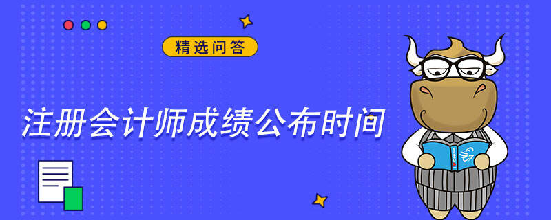 注册会计师成绩公布时间